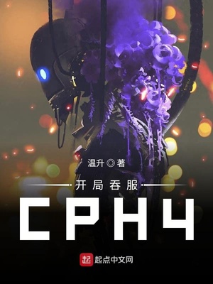 开局吞服CPH4